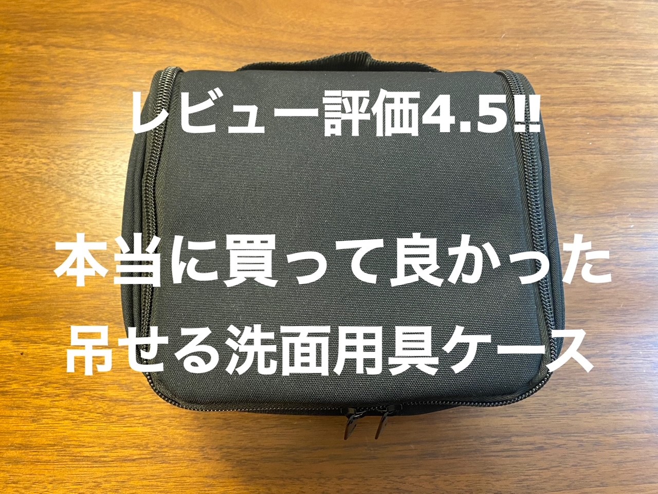 無印良品の吊して使える洗面用具ケースを本当に買ってよかったと思う理由 レビュー評価4 5 むじるし大好きにいさんのブログ